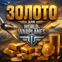 World of Warplanes кроны золото подарком