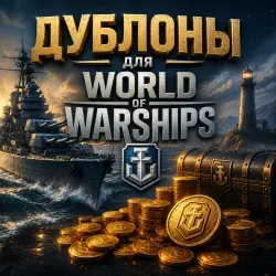 Дублоны WoWS (PC) EU серверы 500 - DOUBLOONS ПОДАРКОМ
