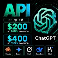 API ChatGPT / Claude и др. $200/$400. Токены до 267кк/530кк. / 1 мес Дашборд