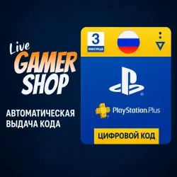 Подписка Playstation Plus PSN Россия 90 дней | PS RUS