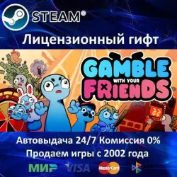 Gamble With Your Friends Steam Автодоставка РФ регион АКЦИЯ
