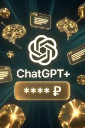 ChatGPT Plus Общая подписка