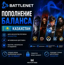 Battle.net | Казахстан | Покупка игр и пополнение баланса