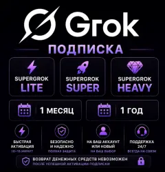 Grok | Подписка | Lite / Super / Heavy | 1 месяц / 1 год