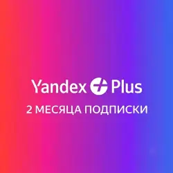 Яндекс.Плюс на 2 месяца | Семья