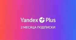 Яндекс.Плюс на 2 месяца Семья