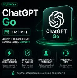 ChatGPT Go | Подписка | 1 месяц