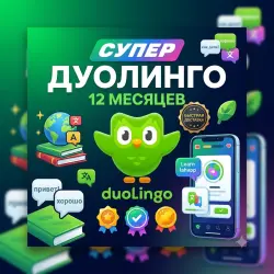 Super Duolingo | Доступ на 12 Месяцев |