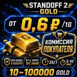 ДЕШЕГО 24/7 ГОЛДА STANDOFF 2, лот №207120