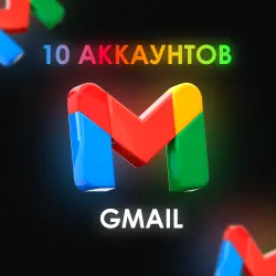 10 АККАУНТОВ GMAIL // ЧИСТЫЕ + ПОДТВЕРЖДЕНЫ