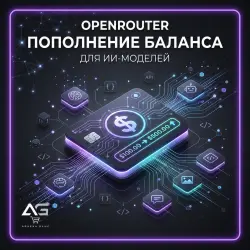 Openrouter Пополнение баланса БЕЗ ВХОДА
