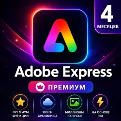 Adobe Express Premium на 4 месяцев (Global) | Мгновенная доставка