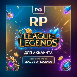 LEAGUE OF LEGENDS ПОПОЛНЕНИЕ RP\ ЛИГА ЛЕГЕНД ДЛЯ РОССИИ | Korob04ka