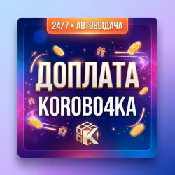 доплата | Korob04ka