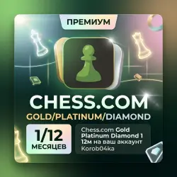 Chess.com | Gold/Platinum/Diamond 1/12м на ваш аккаунт | Korob04ka