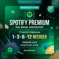 SPOTIFY PREMIUM 1/3/6/12 МЕСЯЦЕВ | ЛЮБОЙ АКК | РАБОТАЕТ В РФ | Korob04ka