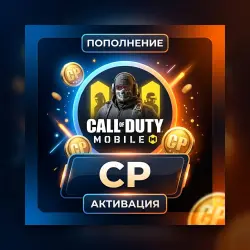CP ПОПОЛНЕНИЕ \ CALL OF DUTY MOBILE \ АКТИВАЦИЯ | Korob04ka