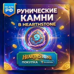 РУНИЧЕСКИЕ КАМНИ \ HEARTHSTONE \ ПОКУПКА | Korob04ka