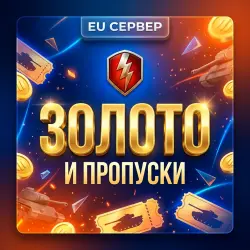 WORLD OF TANKS BLITZ ЗОЛОТО \ АКЦИИ \ ПРОПУСКИ EU | WG | Korob04ka