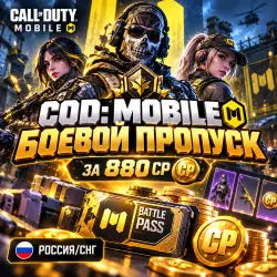 COD: Mobile Боевой Пропуск за 880СР Россия/СНГ | Korob04ka — Call of Duty: Mobile, лот №269201
