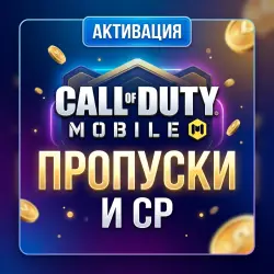 CALL OF DUTY MOBILE \ ПРОПУСКИ \ АКТИВАЦИЯ | Korob04ka