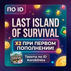 Last island of survival | X2 При Первом Пополнении! | Тикеты по ID | Korob04ka