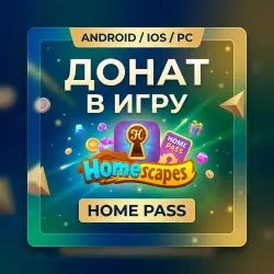 Homescapes | PC | Донат | Home Pass | Наборы | iOS | Android | Korob04ka