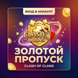 ЗОЛОТОЙ ПРОПУСК CLASH OF CLANS | Korob04ka