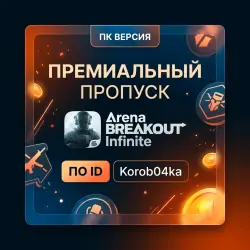 ПРЕМИАЛЬНЫЙ ПРОПУСК | ARENA BREAKOUT INFINITE ПК | по ID | Korob04ka