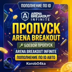 БОЕВОЙ ПРОПУСК ARENA BREAKOUT INFINITE / ПОПОЛНЕНИЕ ПО ID АВТО | Korob04ka