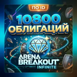 10800 ОБЛИГАЦИЙ ARENA BREAKOUT INFINITE \ ПО ID \ АВТО | Korob04ka