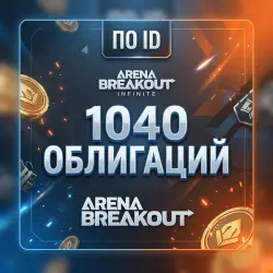 1040 ОБЛИГАЦИЙ ARENA BREAKOUT INFINITE \ ПО ID \ АВТО | Korob04ka