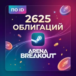 2625 ОБЛИГАЦИЙ ARENA BREAKOUT INFINITE \ ПО ID \ АВТО | Korob04ka