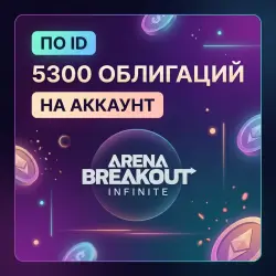 5300 ОБЛИГАЦИЙ ARENA BREAKOUT INFINITE \ ПО ID \ АВТО | Korob04ka