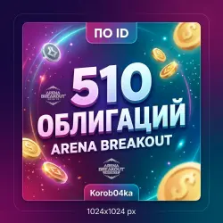 510 ОБЛИГАЦИЙ ARENA BREAKOUT INFINITE \ ПО ID \ АВТО | Korob04ka