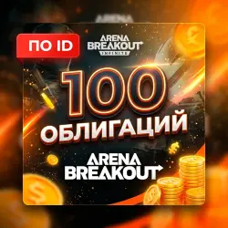 100 ОБЛИГАЦИЙ ARENA BREAKOUT INFINITE \ ПО ID \ АВТО | Korob04ka