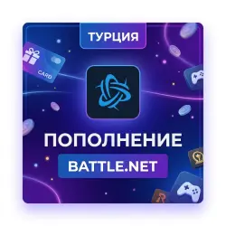МОЖНО БЕЗ ВХОДА] (Турция - TRY) ПОПОЛНЕНИЕ Battle .net 1 EUR | Korob04ka