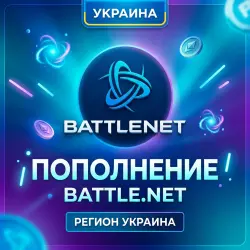 МОЖНО БЕЗ ВХОДА] (Украина - UAH) ПОПОЛНЕНИЕ Battle net 1 Гривна | Korob04ka