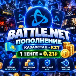 МОЖНО БЕЗ ВХОДА](Казахстан-KZT) ПОПОЛНЕНИЕ Battle .net 1 Тенге= 0.21р | Korob04ka