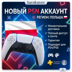 НОВЫЙ АККАУНТ PSN (Польша) ПОЛНЫЙ ДОСТУП + ПОЧТА