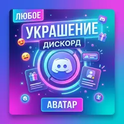 ЛЮБОЕ ДИСКОРД УКРАШЕНИЕ АВАТАРА ЭФФЕКТ ПРОФИЛЯ | Korob04ka