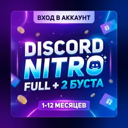 DISCORD NITRO 1-12 МЕСЯЦЕВ+2 БУСТА FULL | Korob04ka