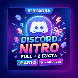 АВТО | 1-12 Месяцев | ПОДАРОК БЕЗ ВХОДА | Discord NITRO Full+2 Буста | Gift-ссылка | Korob04ka