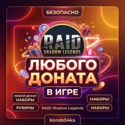 ЛЮБОЙ ДОНАТ | НАБОРЫ / RAID: Shadow Legends | Korob04ka
