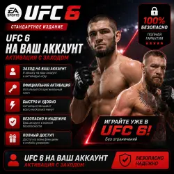 UFC 6 - [ПОКУПКА НА ВАШ АККАУНТ] [Xbox-ВЕРСИЯ]