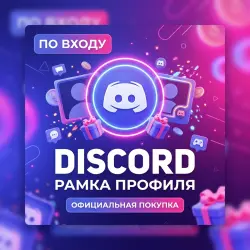 ПО ВХОДУ | ЛЮБАЯ DISCORD РАМКА ПРОФИЛЯ | Korob04ka