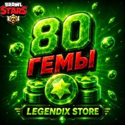 80 ГЕМОВ — BRAWL STARS — ЛЮБОЙ РЕГИОН