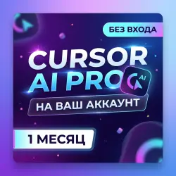 БЕЗ ВХОДА | НА ВАШ АККАУНТ | CURSOR AI PRO | 1M | Korob04ka