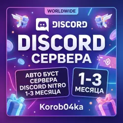 АВТО БУСТ СЕРВЕРА DISCORD NITRO 1-3 МЕСЯЦА | Korob04ka