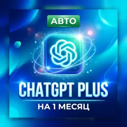 ChatGPT Sol 5.6 PLUS | АВТО | ЧатГПТ | 1 Месяц | ПОДПИСКА ЧЕРЕЗ ТОКЕН | Korob04ka